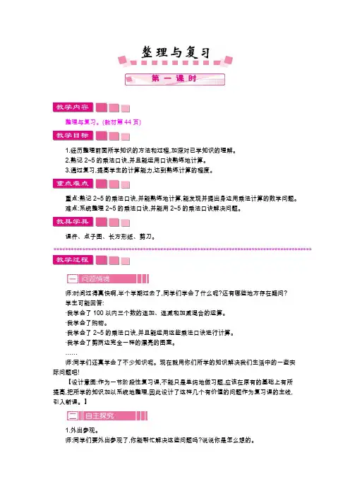 北师大版二年级数学上册教案整理与复习
