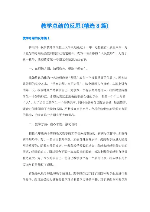 教学总结的反思(精选8篇)