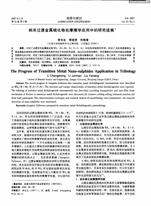 纳米过渡金属硫化物在摩擦学应用中的研究进展