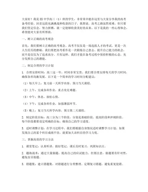 高考考生经验交流发言稿