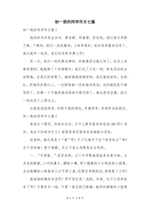 初一我的同学作文七篇