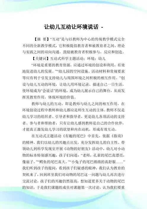 让幼儿互动让环境说话.doc