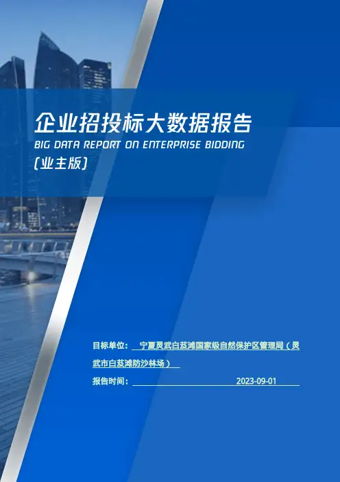 宁夏灵武白芨滩国家级自然保护区管理局（灵武市白芨滩防沙林场）_企业报告(业主版)