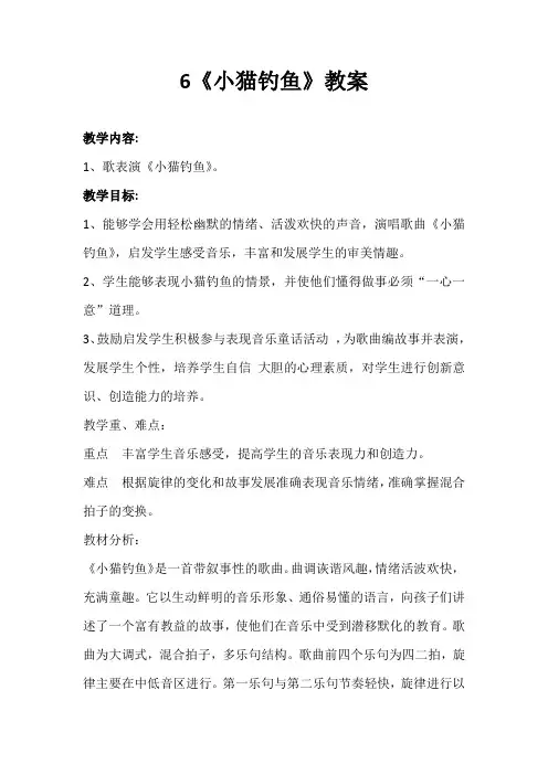 人教版二年级音乐上册第四单元音乐中的动物《小猫钓鱼》教学设计