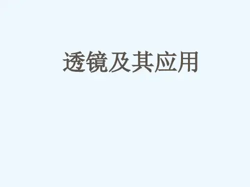 八年级物理《透镜及其应用》复习课件