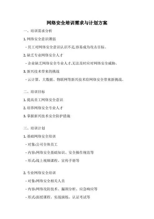 网络安全培训需求与计划方案