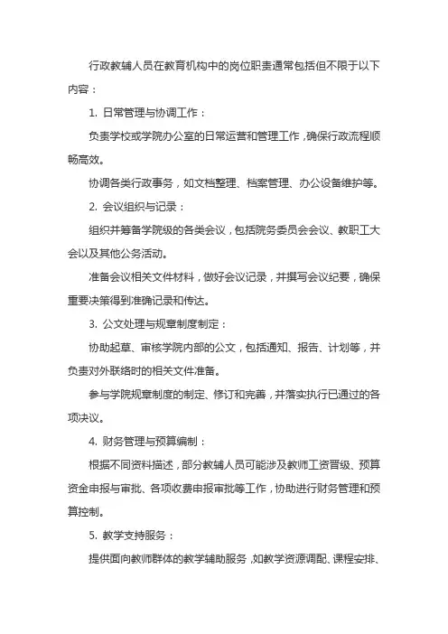 行政教辅人员岗位职责