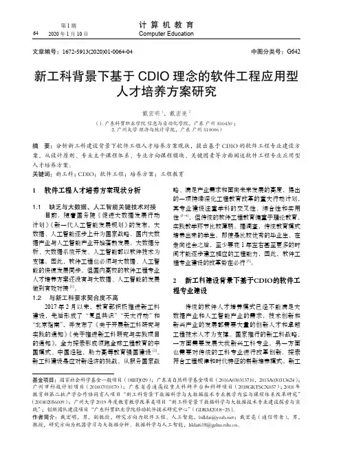 新工科背景下基于CDIO理念的软件工程应用型人才培养方案研究