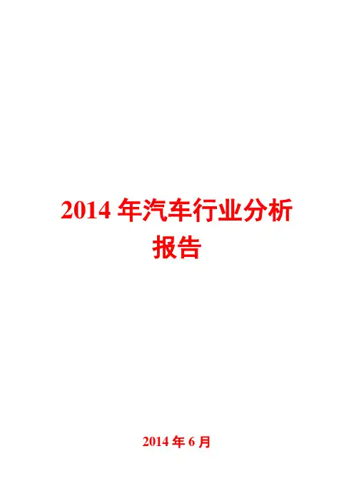 2014年汽车行业分析报告