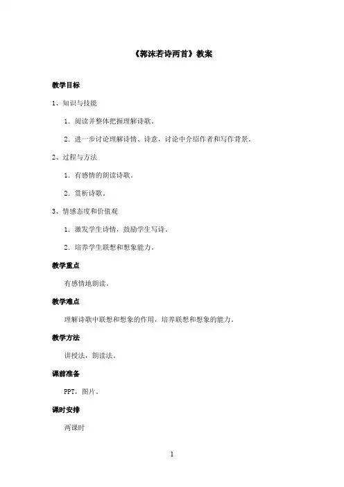 最新鲁教版(五四制)小学语文六年级上册《郭沫若诗两首》教案第二课时(精品)