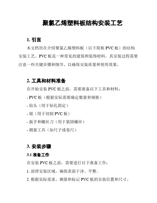 聚氯乙烯塑料板结构安装工艺