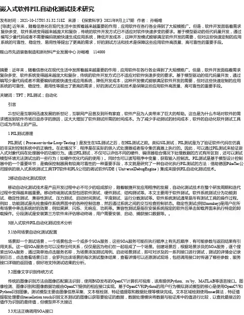 嵌入式软件PIL自动化测试技术研究