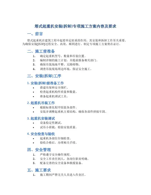 塔式起重机安装(拆卸)专项施工方案内容及要求(DOC)