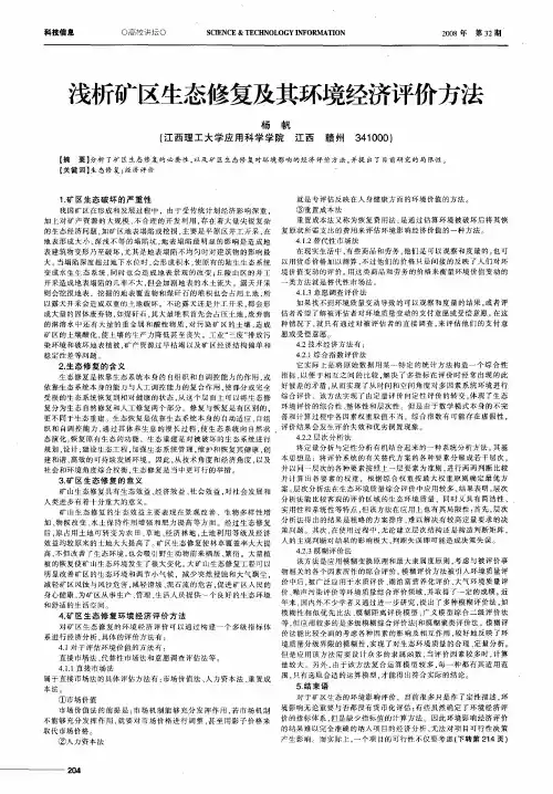 浅析矿区生态修复及其环境经济评价方法