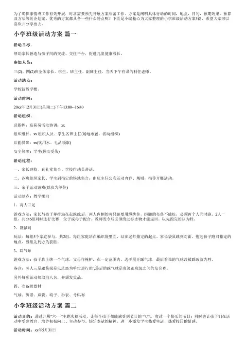 小学班级活动方案5篇