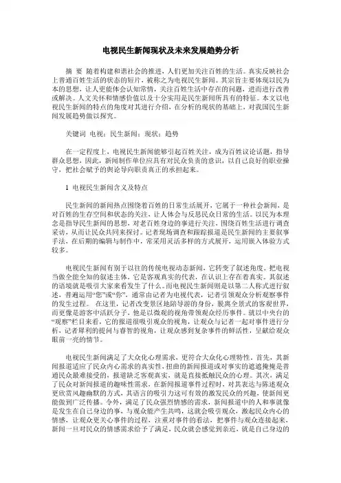 电视民生新闻现状及未来发展趋势分析