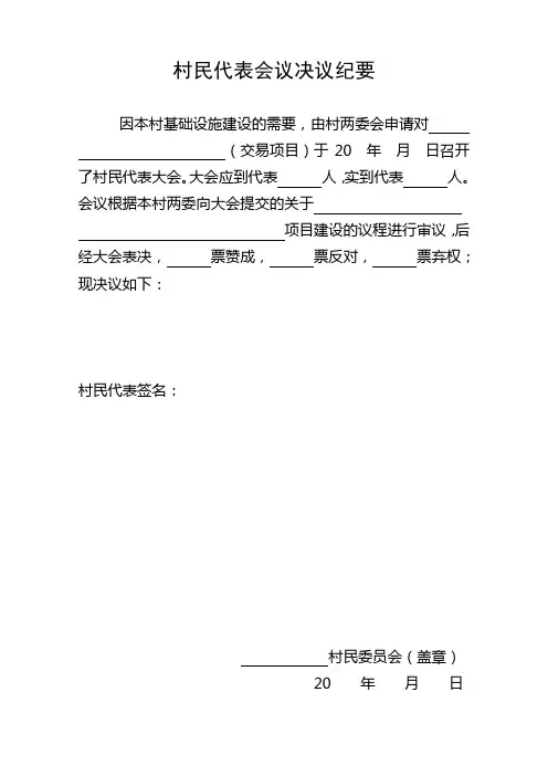 村民代表会议决议纪要