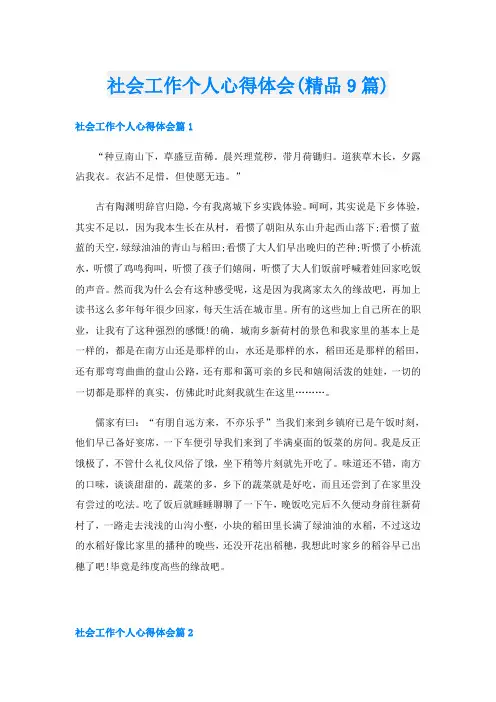 社会工作个人心得体会(精品9篇)