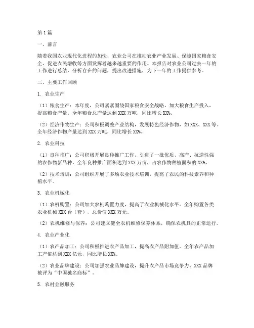 农业公司总结报告范文(3篇)