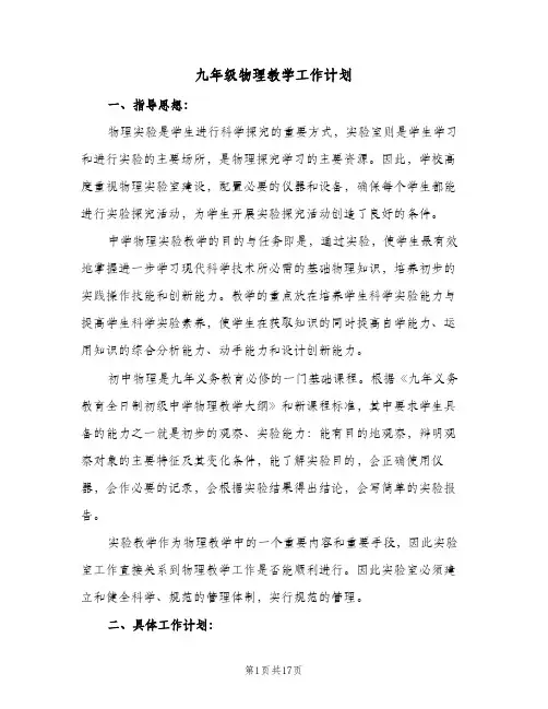 九年级物理教学工作计划(5篇)