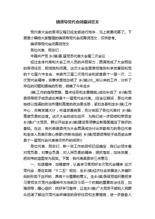 镇领导党代会闭幕词范文