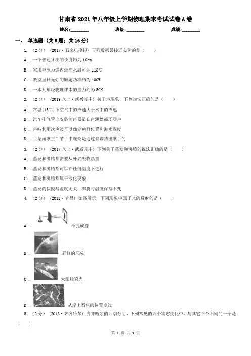 甘肃省2021年八年级上学期物理期末考试试卷A卷(精编)