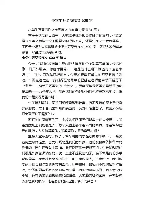 小学生万圣节作文优秀范文600字（精选31篇）