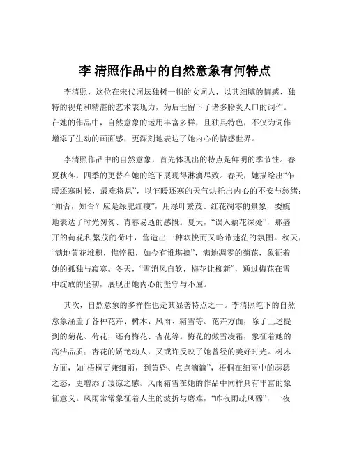 李 清照作品中的自然意象有何特点
