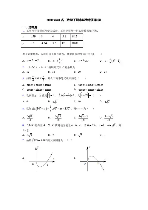 2020-2021高三数学下期末试卷带答案(5)