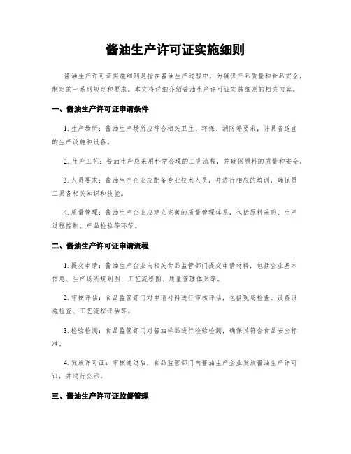 酱油生产许可证实施细则