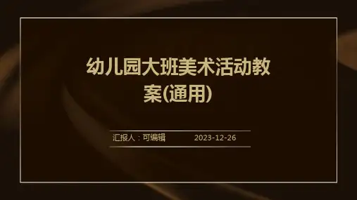 幼儿园大班美术活动教案(通用)ppt