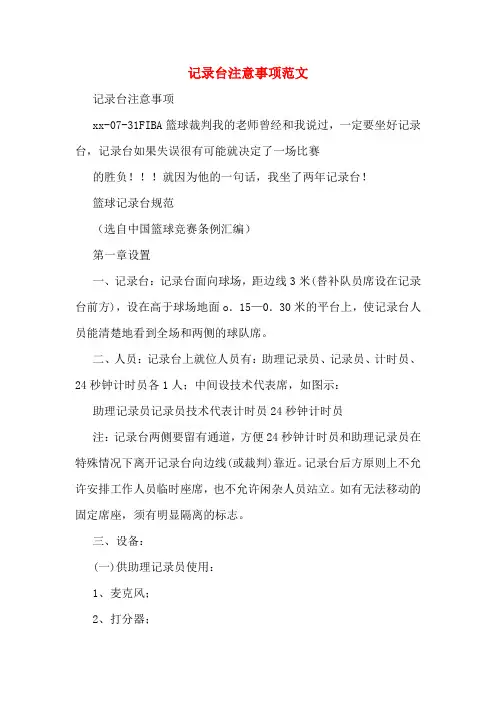 记录台注意事项范文