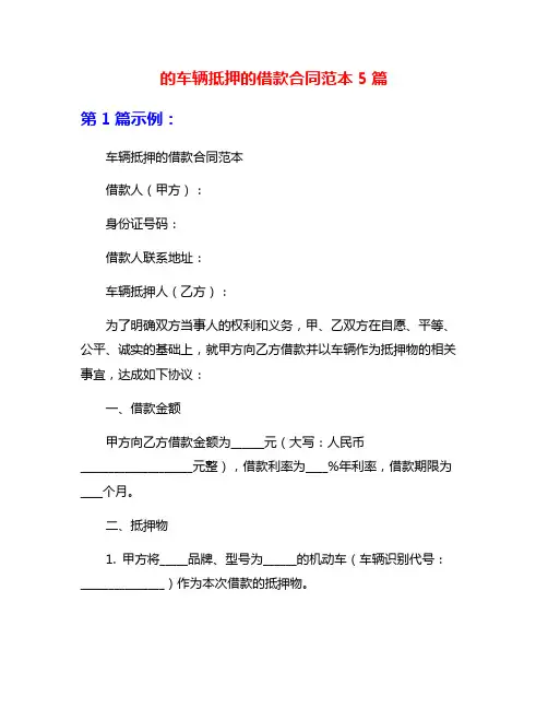 的车辆抵押的借款合同范本5篇