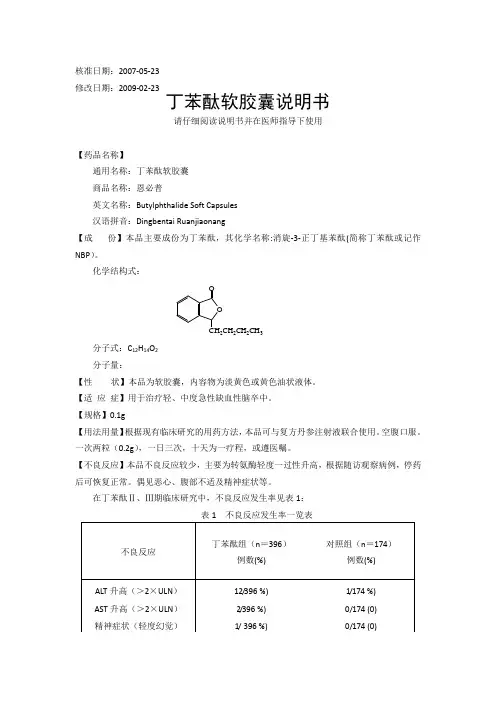 丁苯酞说明书