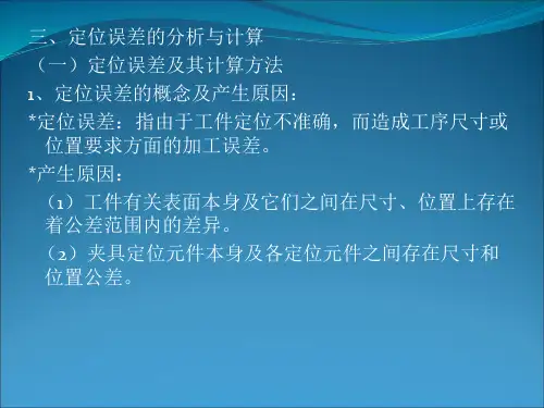 机械制造工艺学03(定位误差)
