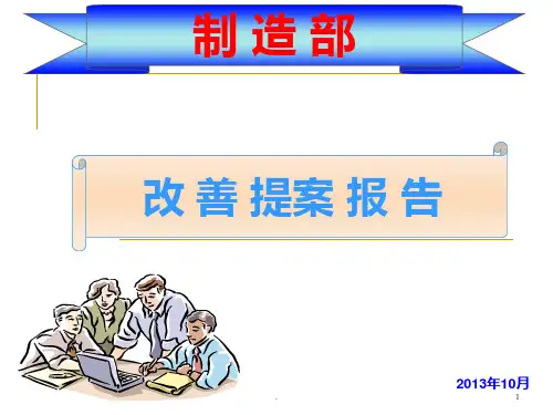 制造部改善提案..PPT课件