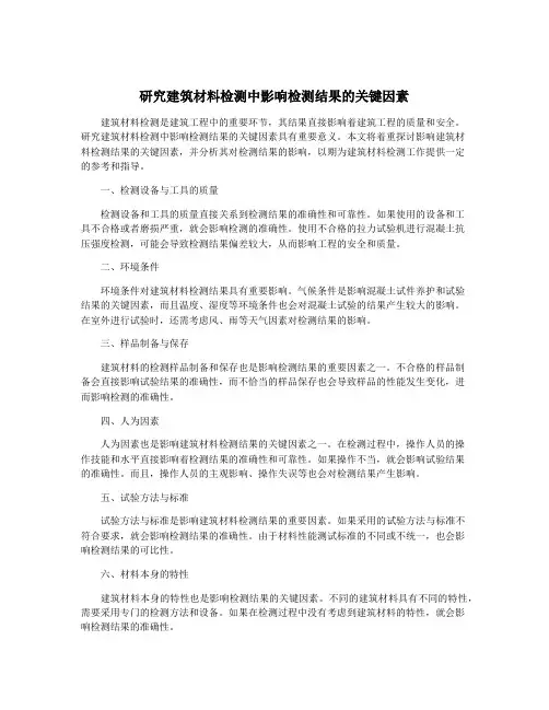 研究建筑材料检测中影响检测结果的关键因素