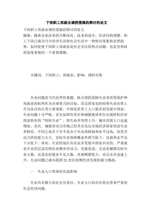 下岗职工再就业调控措施的探讨的论文