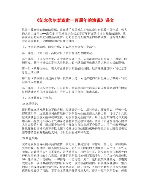《纪念伏尔泰逝世一百周年的演说》课文