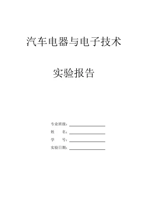 汽车电器与电子技术实验报告.doc