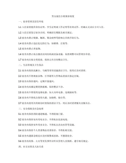 男女混住合租规章制度