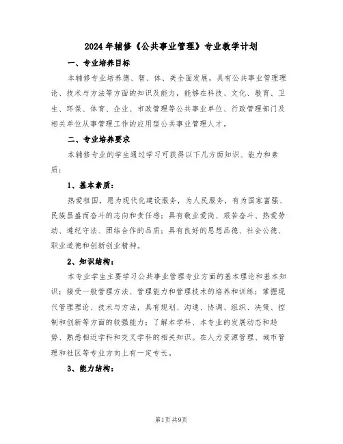 2024年辅修《公共事业管理》专业教学计划(二篇)
