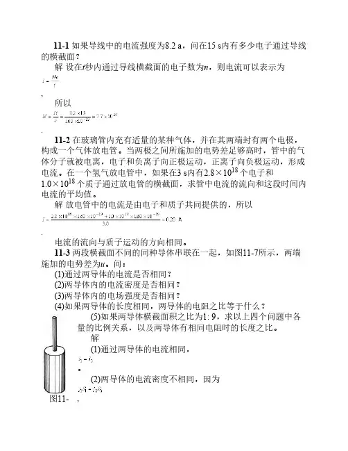 物理学第三版(刘克哲)11章习题解答