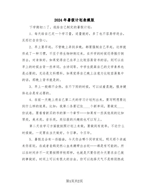 2024年暑假计划表模版（2篇）