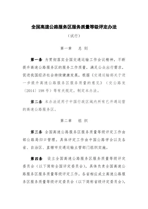 新-高速公路服务区服务质量等级评定办法(试行 )2015.1.12