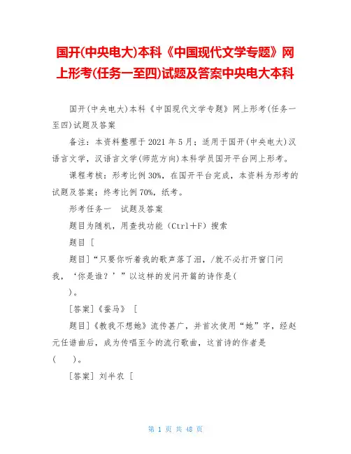 国开(中央电大)本科《中国现代文学专题》网上形考(任务一至四)试题及答案中央电大本科