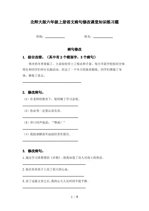 北师大版六年级上册语文病句修改课堂知识练习题