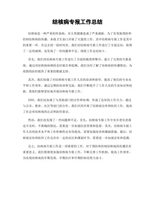 结核病专报工作总结