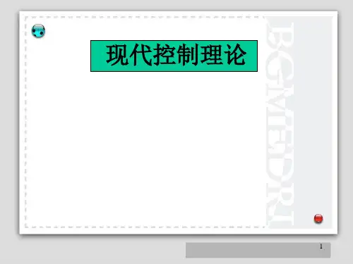 现代控制理论绪论ppt课件