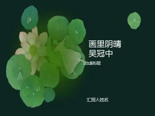 画里阴晴优秀课件PPT